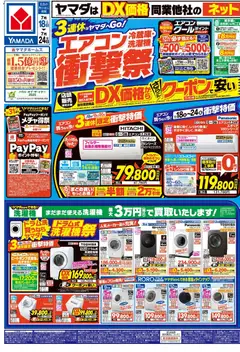 ヤマダ 電機の2026/07/18から2026/07/24までのチラシはここヤマダ 電機 - チラシ