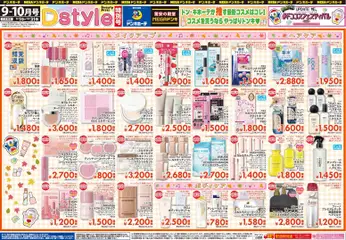 ドンキホーテの2026/09/01から2026/10/31までのチラシはここドンキホーテ - 9-10月号 Dstyle特別号 #ドンコスフェスティバル
