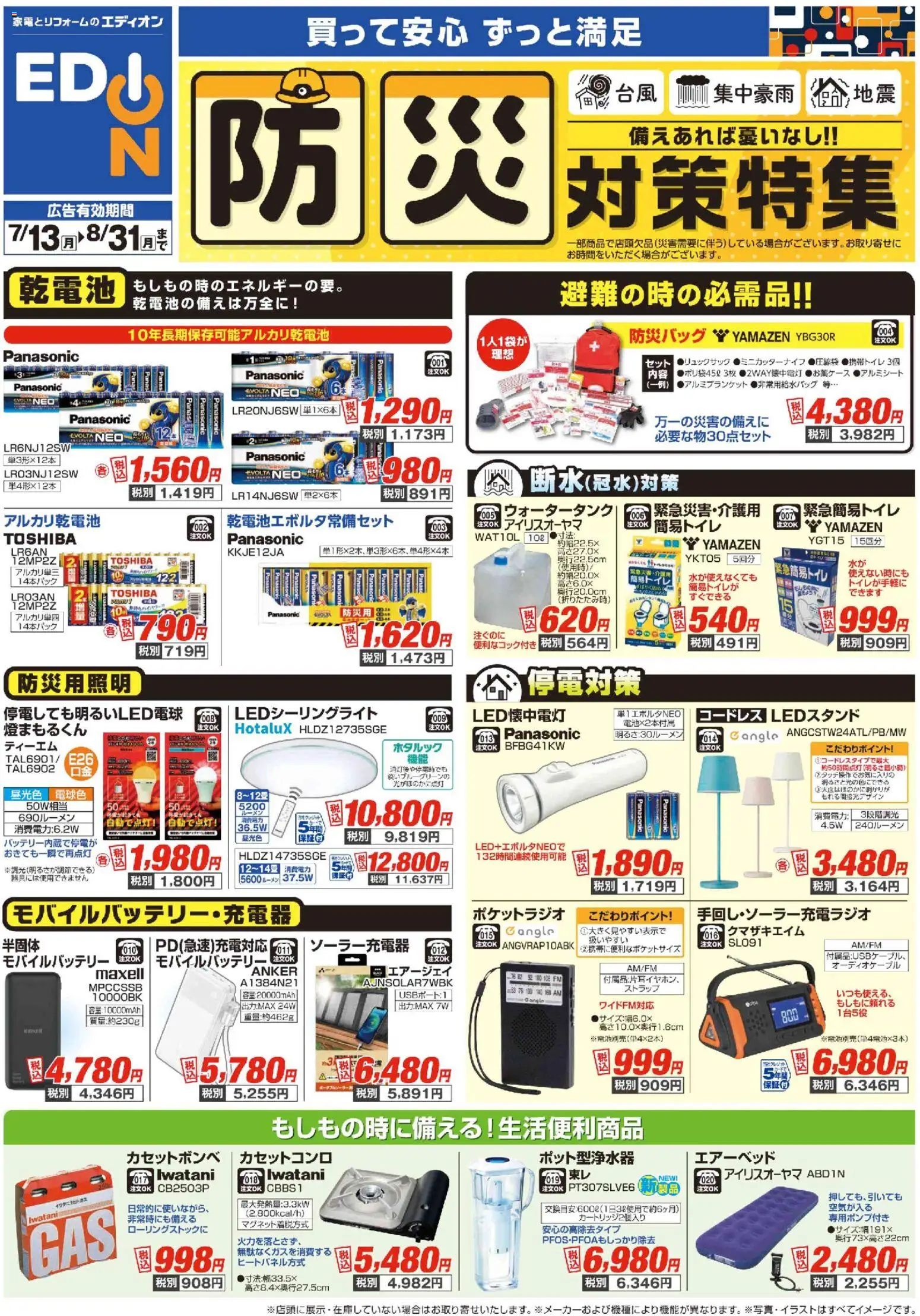 100満ボルトの2026/07/13から2026/08/31までのチラシはここ100満ボルト - 防災対策 - アルカリ乾電池, カセットコンロ, モバイルバッテリー