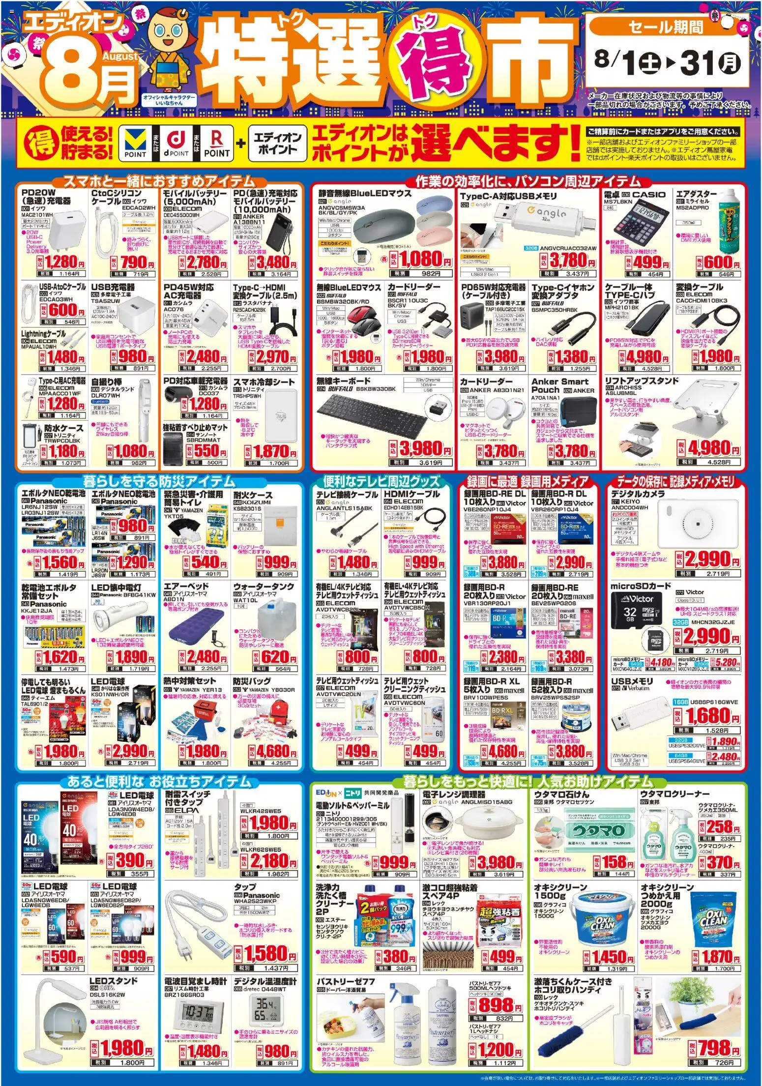 エディオンの2026/08/01から2026/08/31までのチラシはここエディオン 特選得市 - 電卓, USB, ウェットティッシュ, LED電球, モバイルバッテリー