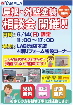 ヤマダ 電機の2026/06/08から2026/06/14までのチラシはここヤマダ 電機 - 屋根・外壁塗装 相談会 開催!