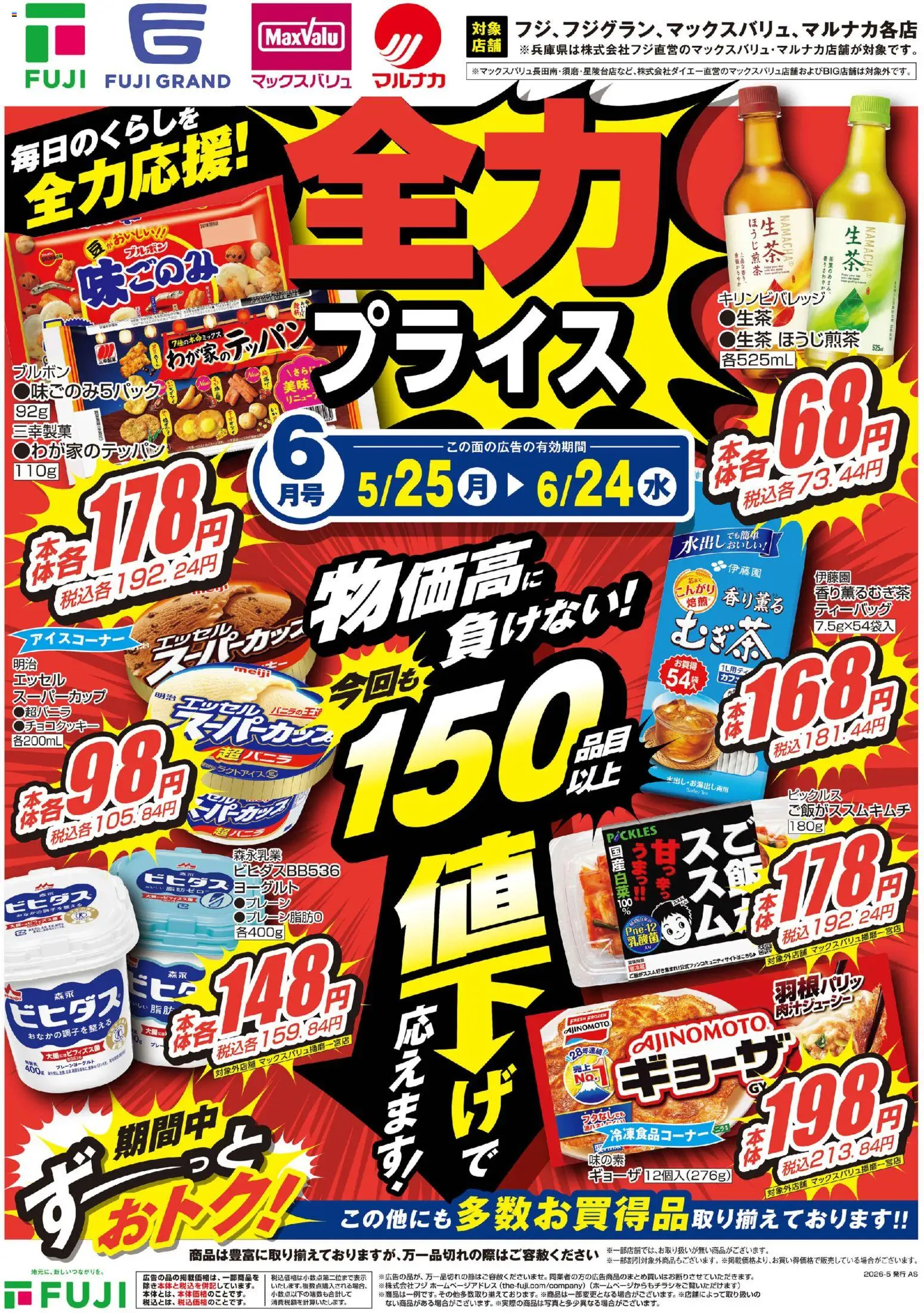 マックスバリュの2026/05/25から2026/06/24までのチラシはここマックスバリュ - 全力プライス6月号