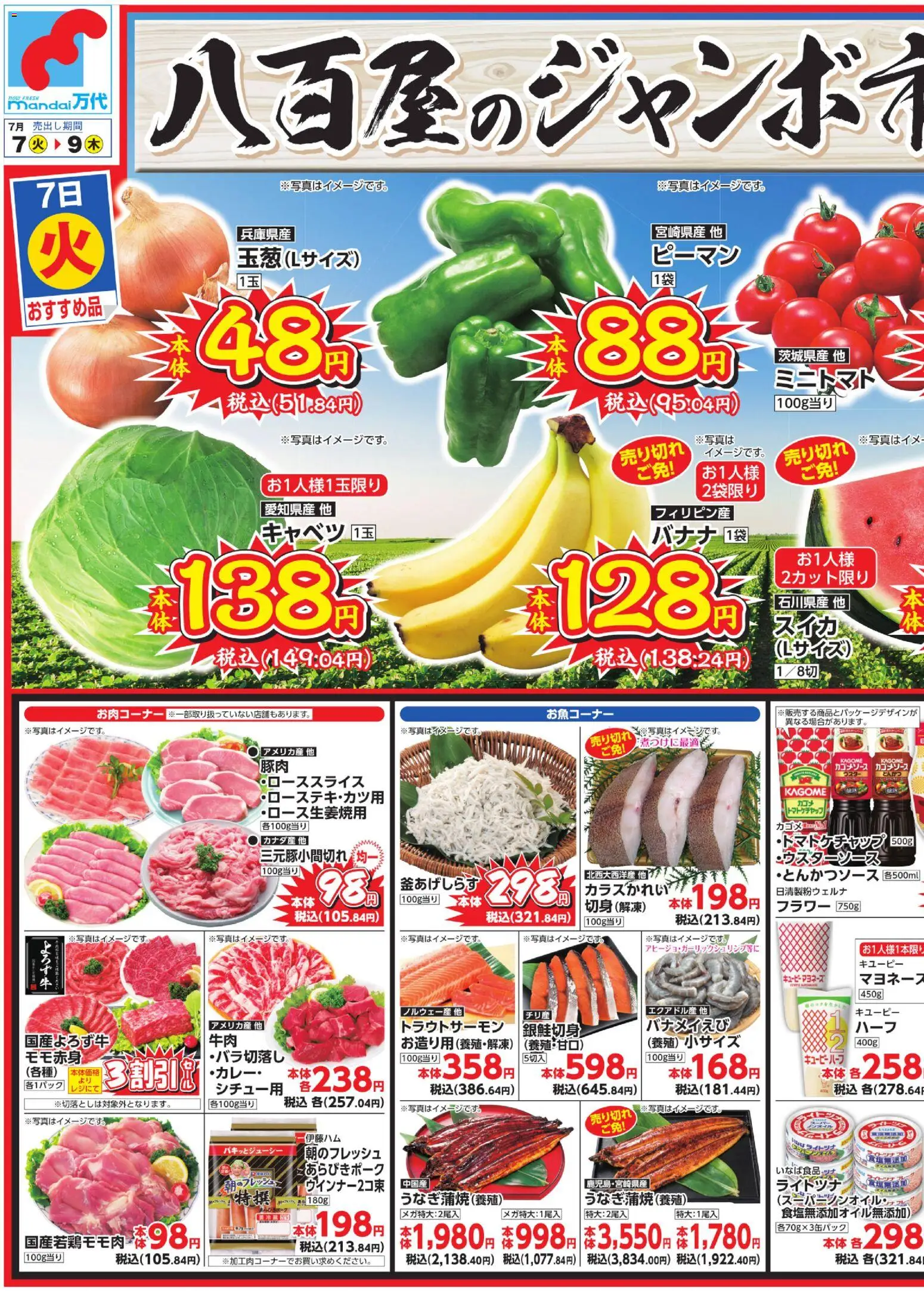 万代の2026/07/07から2026/07/09までのチラシはここ万代 - チラシ