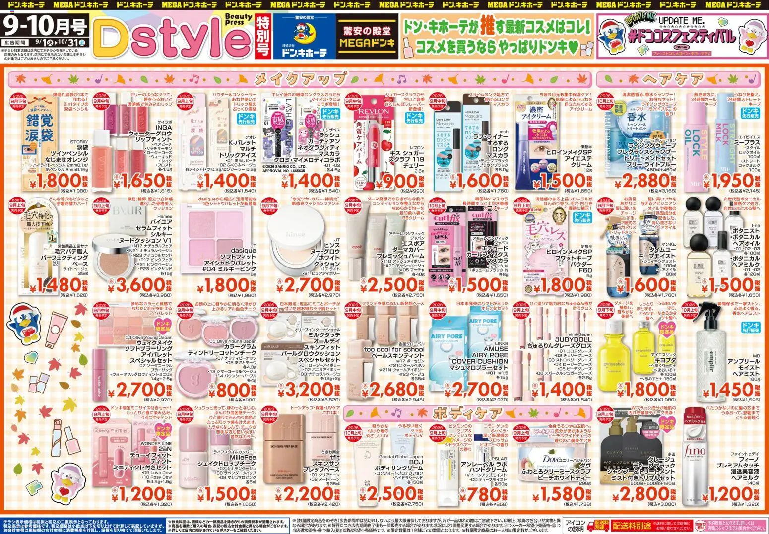 ドンキホーテの2026/09/01から2026/10/31までのチラシはここドンキホーテ - 9-10月号 Dstyle特別号 #ドンコスフェスティバル