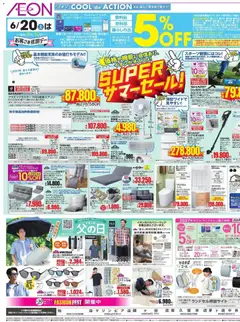 イオンの2026/06/19から2026/06/23までのチラシはここイオン - 2026夏チラシ SUPER サマーセール!