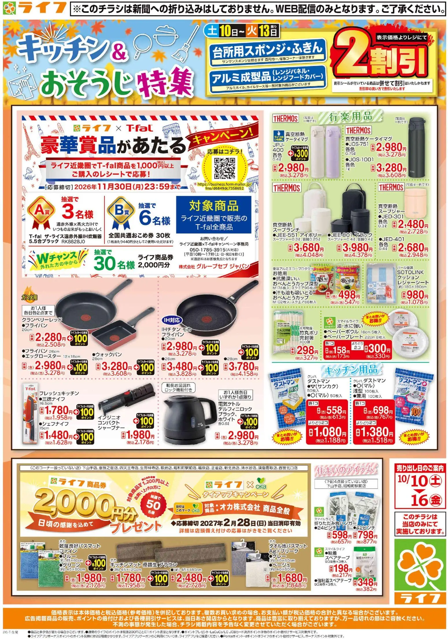 ライフの2026/10/10から2026/10/16までのチラシはここライフ 京都市右京区 - 10/10（土）～台所用品・住居用品特集