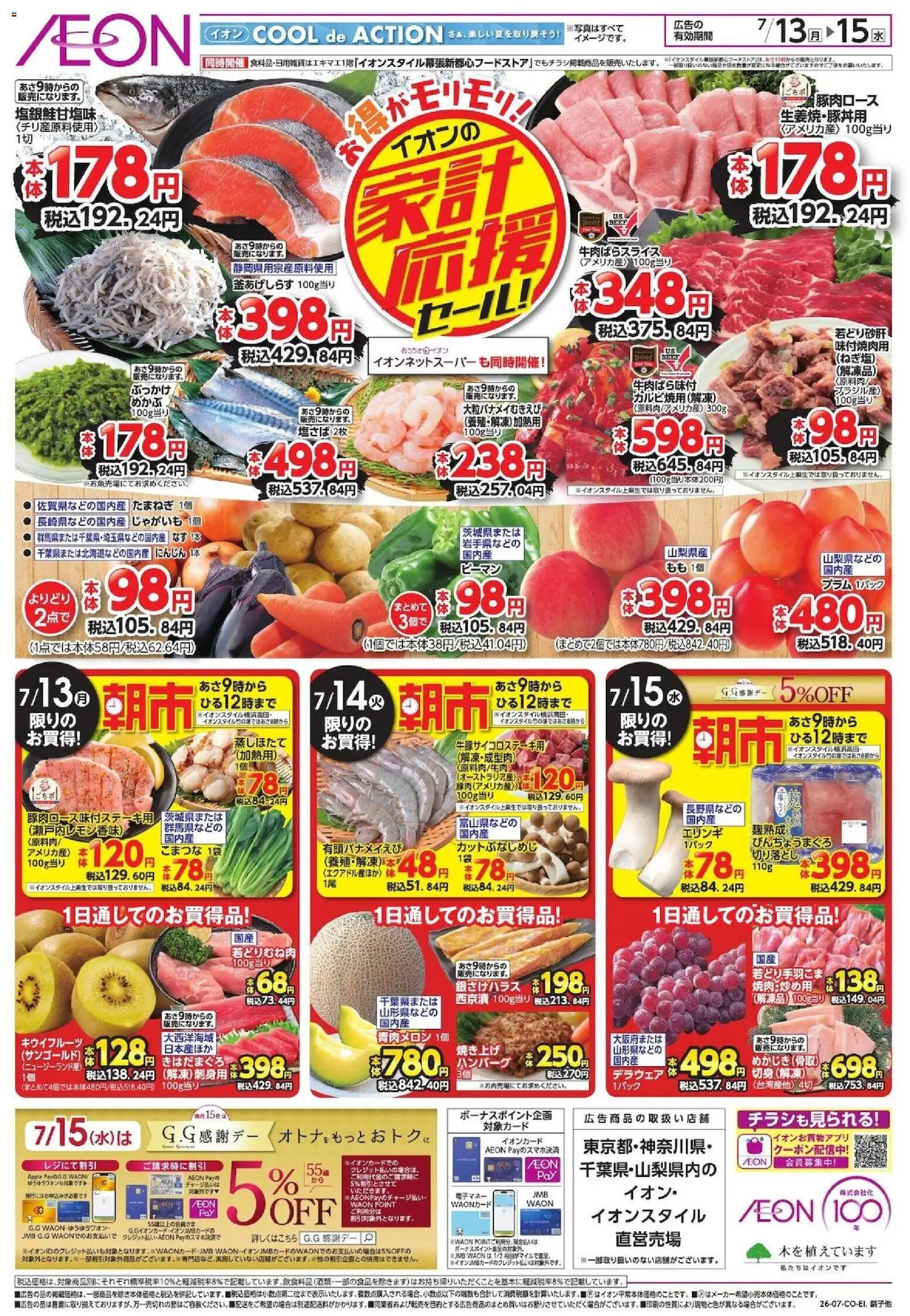 イオンの2026/07/13から2026/07/15までのチラシはここイオン 家計応援