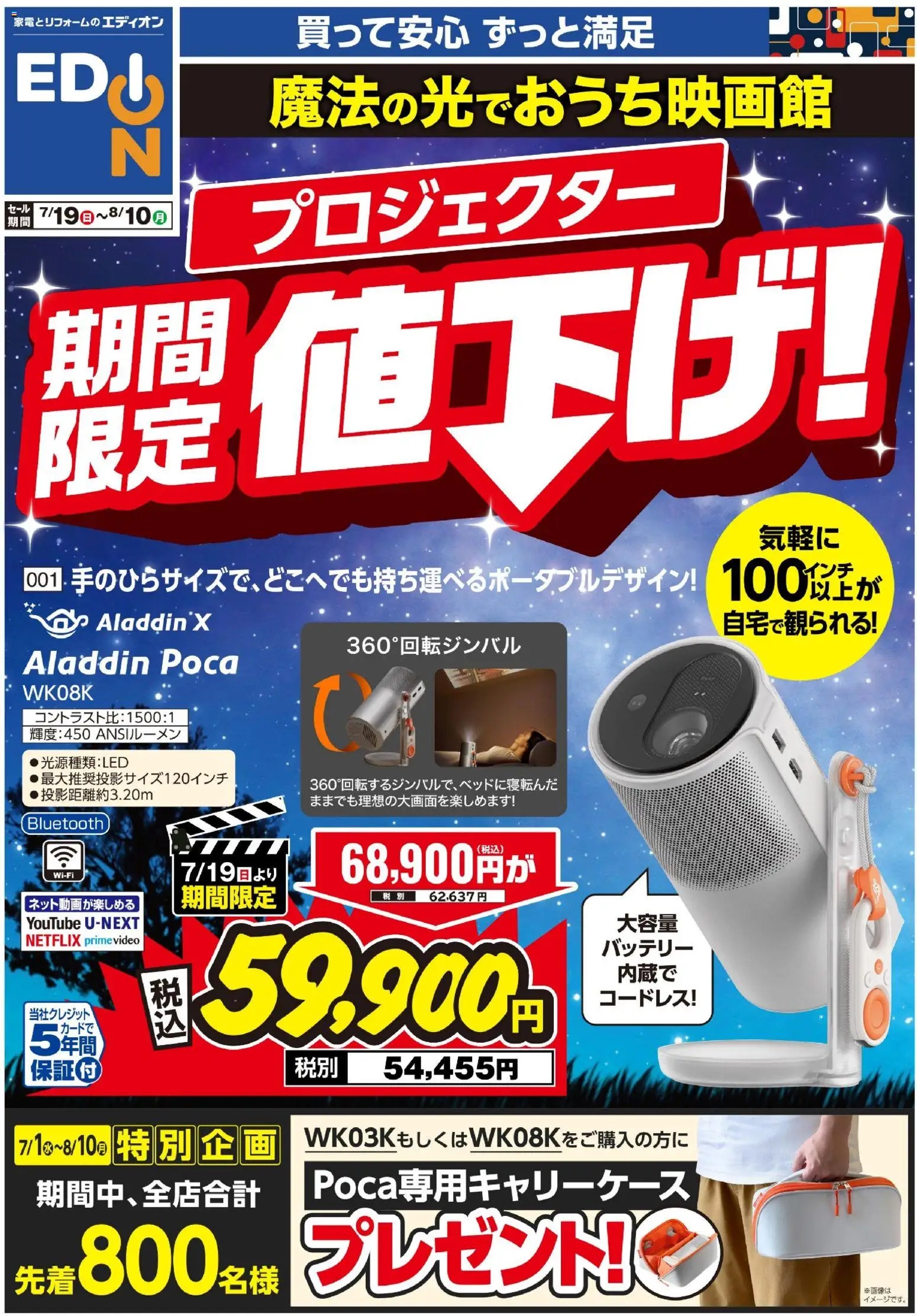 エディオンの2026/07/19から2026/08/10までのチラシはここエディオン プロジェクター期間限定値下げ！ - バッテリー