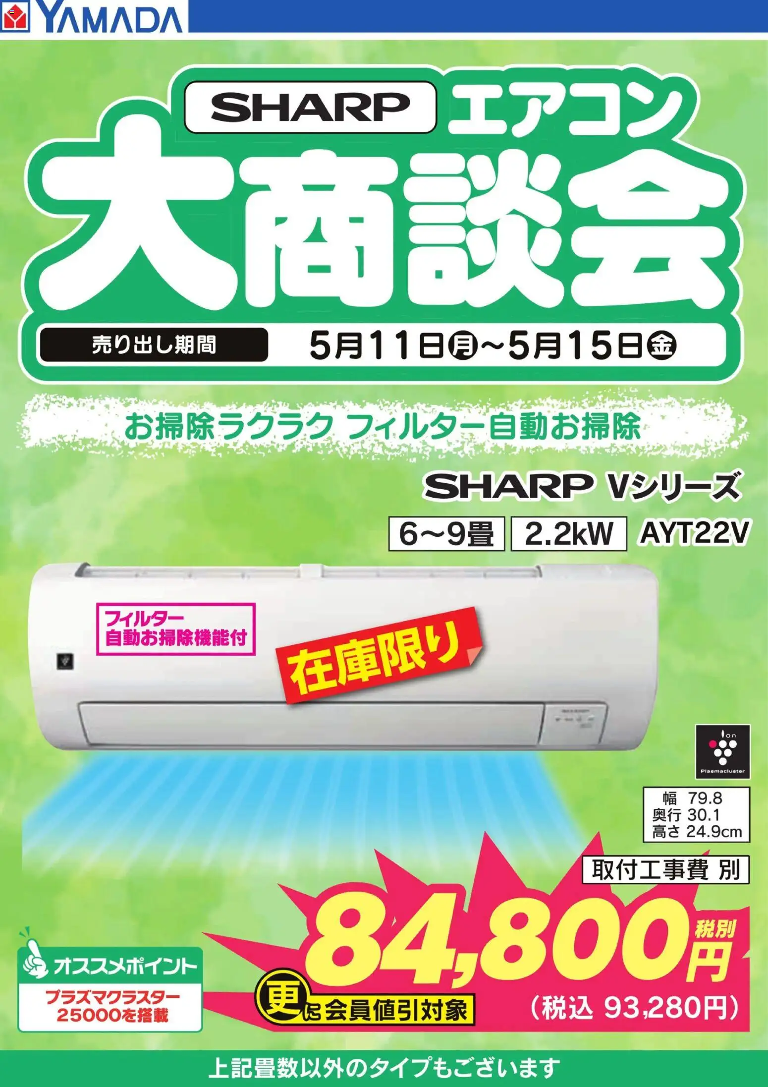 ヤマダ 電機の2026/05/11から2026/05/15までのチラシはここヤマダ 電機 - 【SHARP】エアコン大商談会 - エアコン