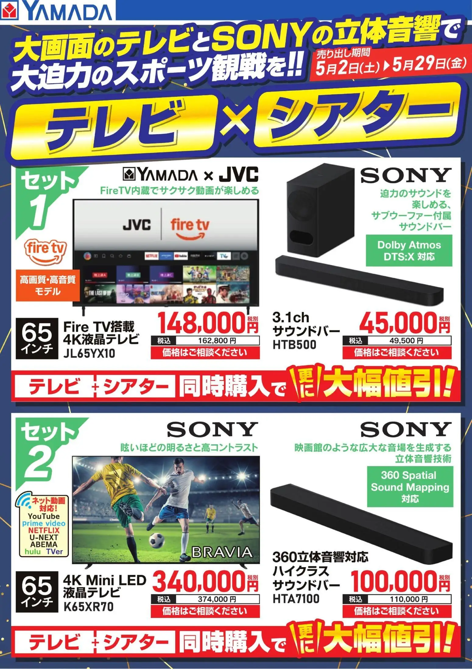 ヤマダ 電機の2026/05/02から2026/05/29までのチラシはここヤマダ 電機 - テレビ×シアター - テレビ
