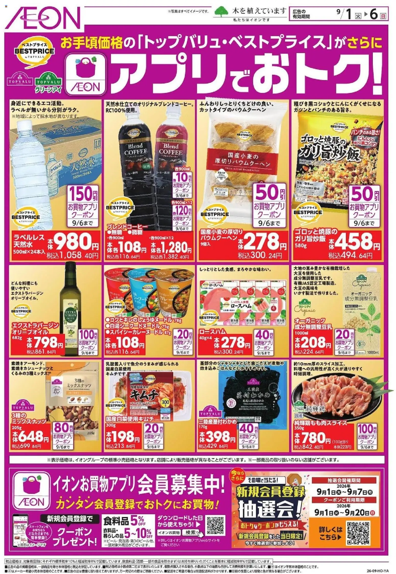 イオンの2026/09/01から2026/09/06までのチラシはここイオン - アプリでおトク!