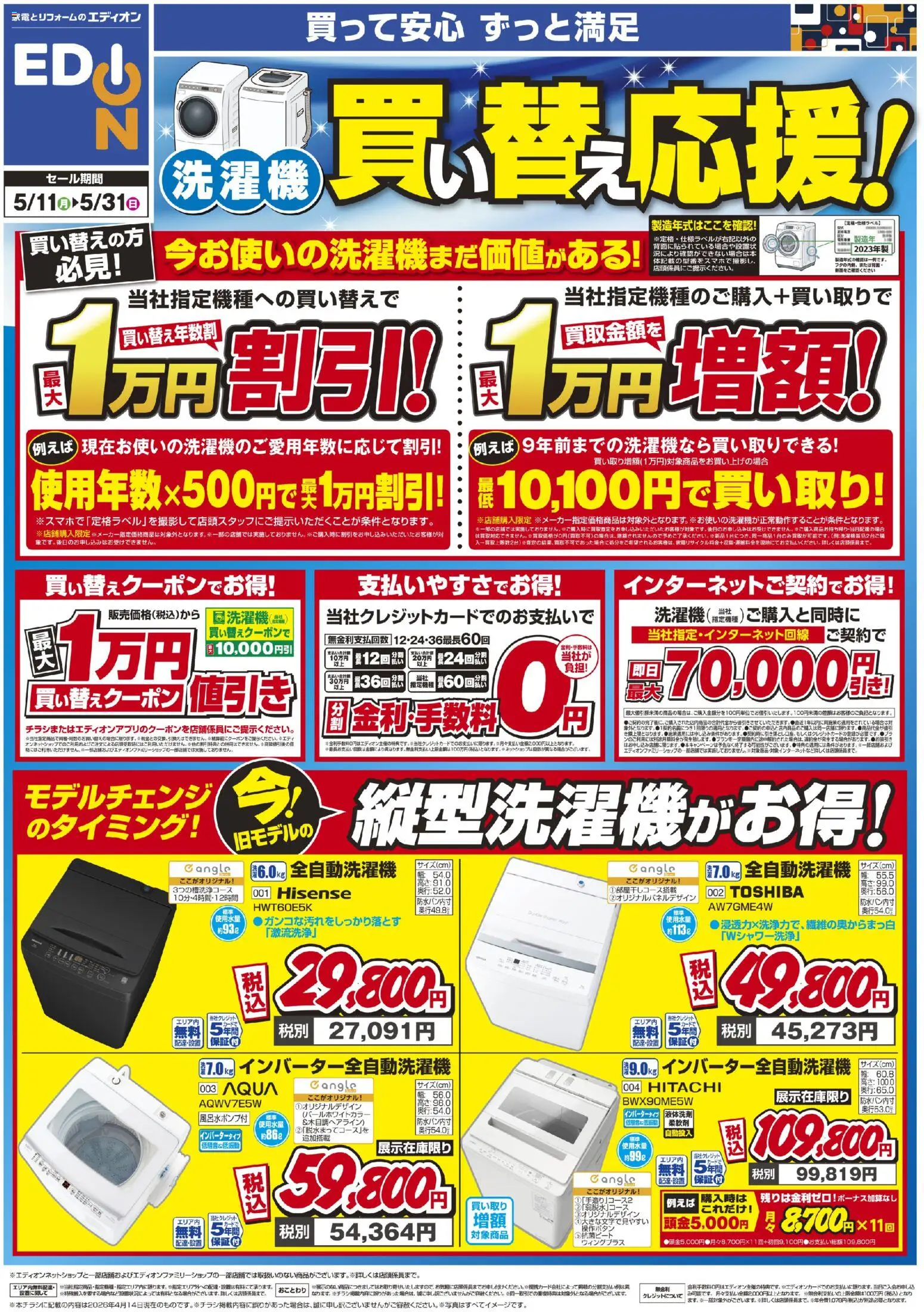 エディオンの2026/05/11から2026/05/31までのチラシはここエディオン - 洗濯機買い替え応援！