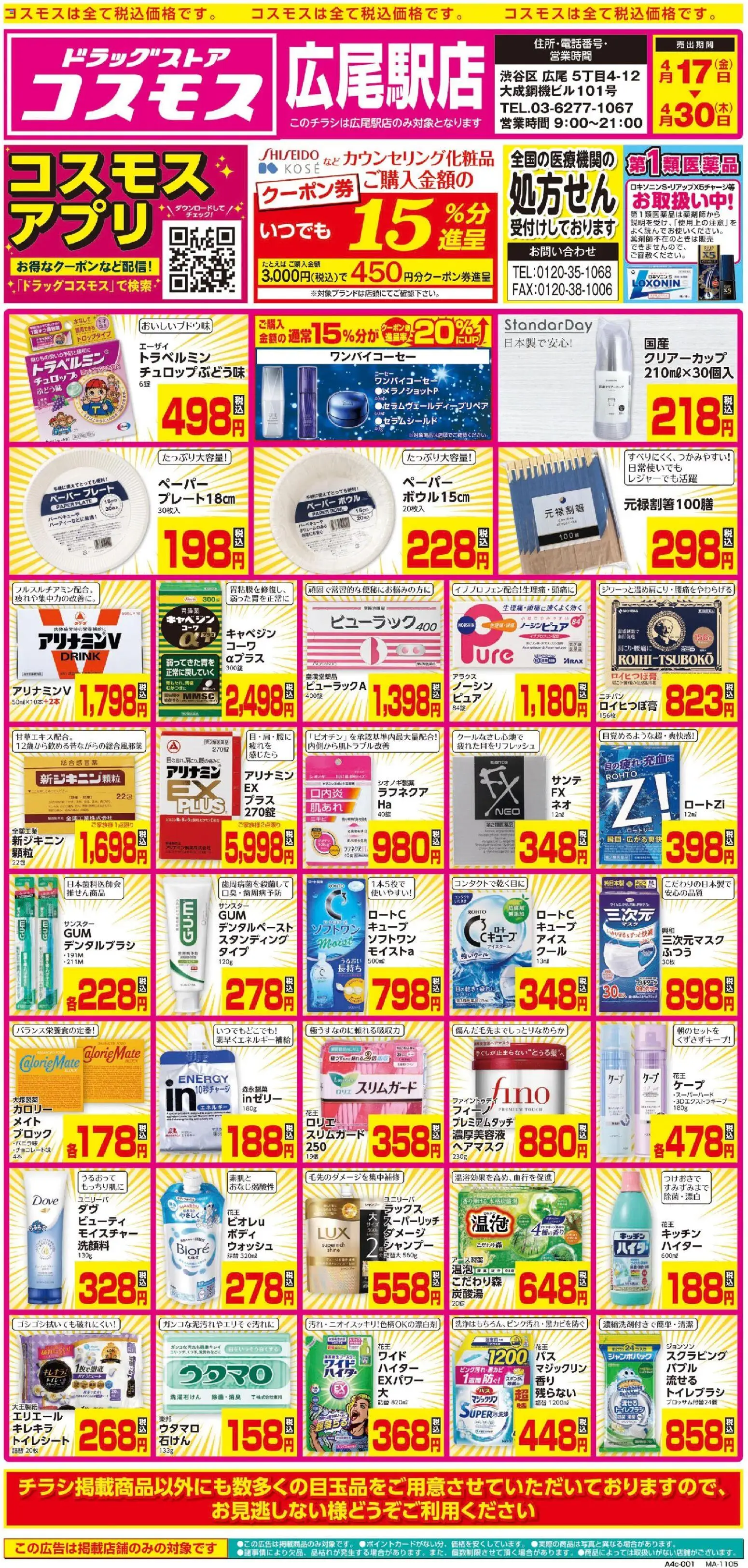 コスモスの2026/04/17から2026/04/30までのチラシはここコスモス - チラシ - コーヒー, シャンプー, ヘアマスク, トイレシート, トイレブラシ