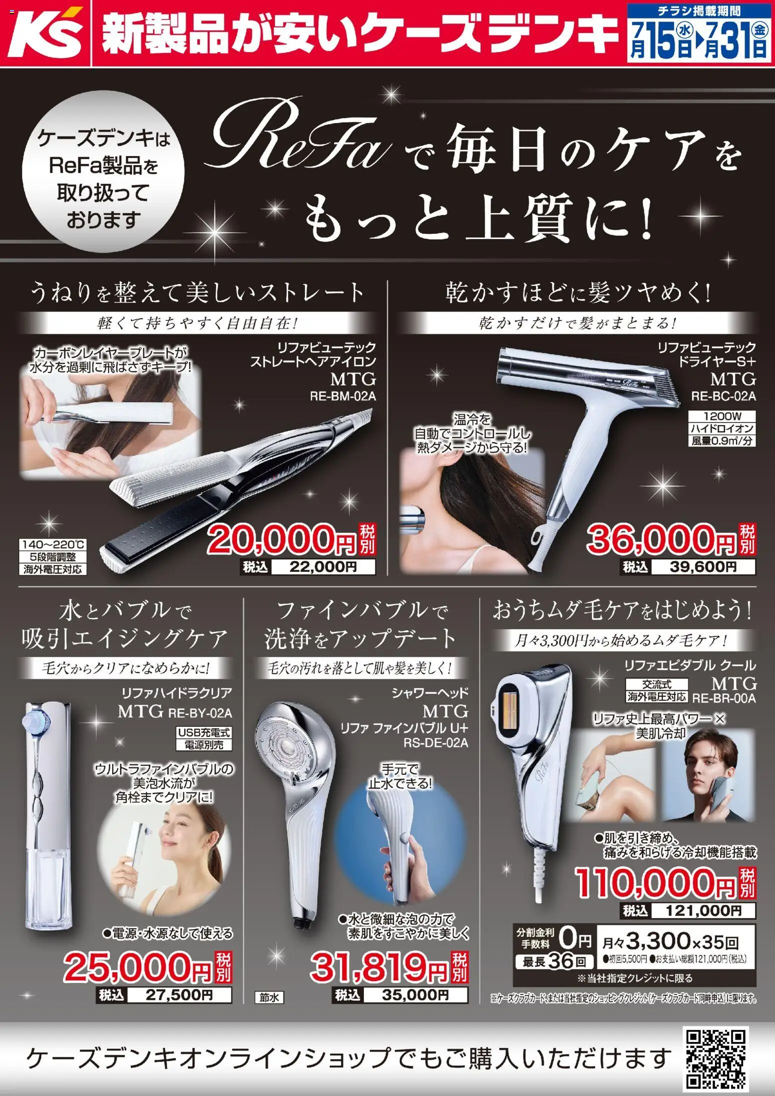 ケーズデンキの2026/07/15から2026/07/31までのチラシはここケーズデンキ - ReFaで毎日のケアをもっと上質に！ - ストレートヘアアイロン, シャワーヘッド