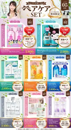 スギ 薬局の2026/05/01から2026/05/31までのチラシはここスギ 薬局 - 【注目】今だけお得！ヘアケアセット品！