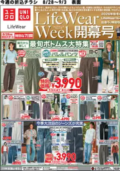 ユニクロの2026/08/28から2026/09/03までのチラシはここユニクロ - チラシ今週
