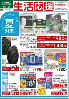 カインズ ホームの2026/07/21から2026/08/09までのチラシはここカインズ ホーム - 生活応援