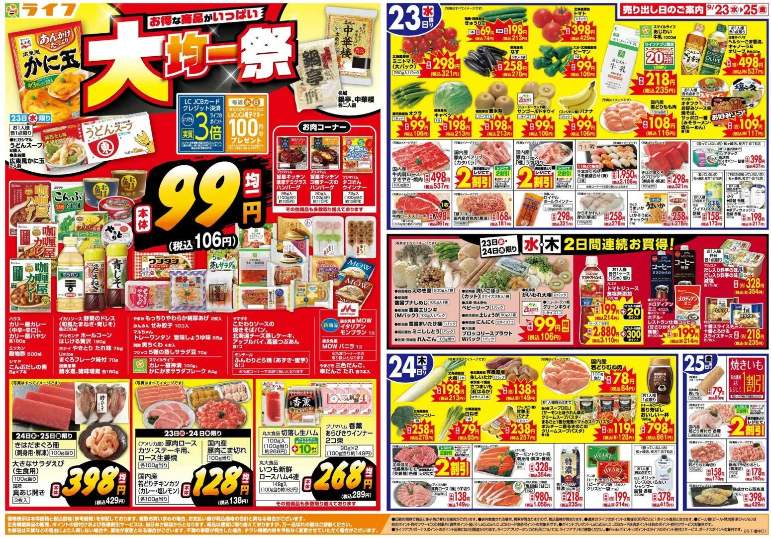 ライフの2026/09/23から2026/09/25までのチラシはここライフ 京都市下京区 - 9/23(水)～均一特価でお買い得！ - コーヒー, ハンバーグ, ブロッコリー, シャンプー, バナナ, キャベツ, 水, ウインナー