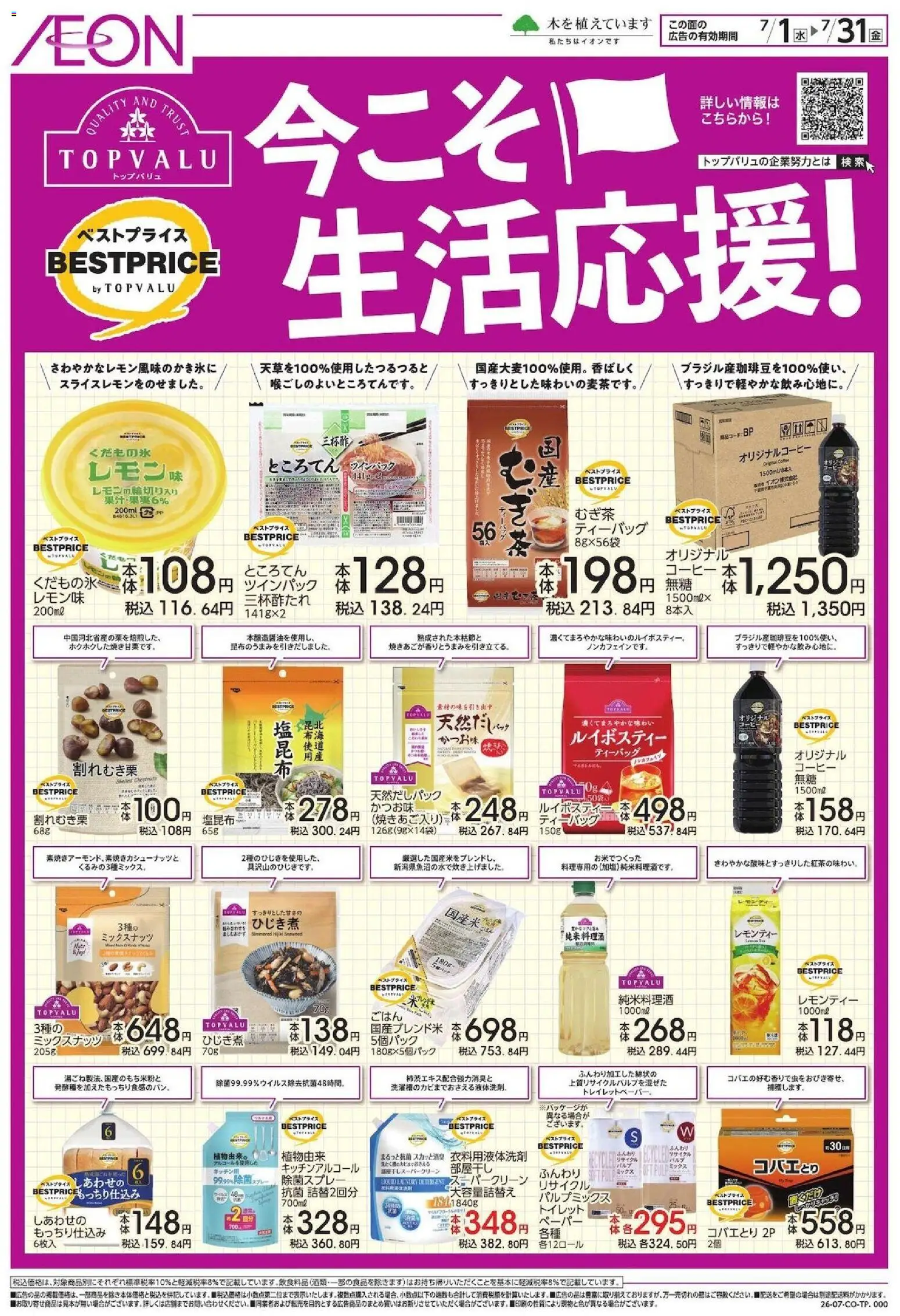 イオンの2026/07/01から2026/07/31までのチラシはここイオン - 今こそ生活応援! - コーヒー, 衣料用液体洗剤