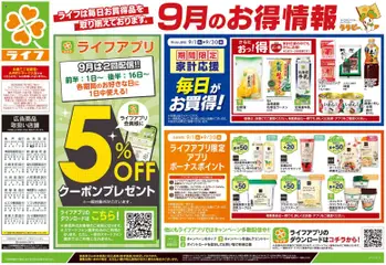 ライフの2026/09/19から2026/09/23までのチラシはここライフ 藤沢市 - 9/19号 くらしの品おすすめ号