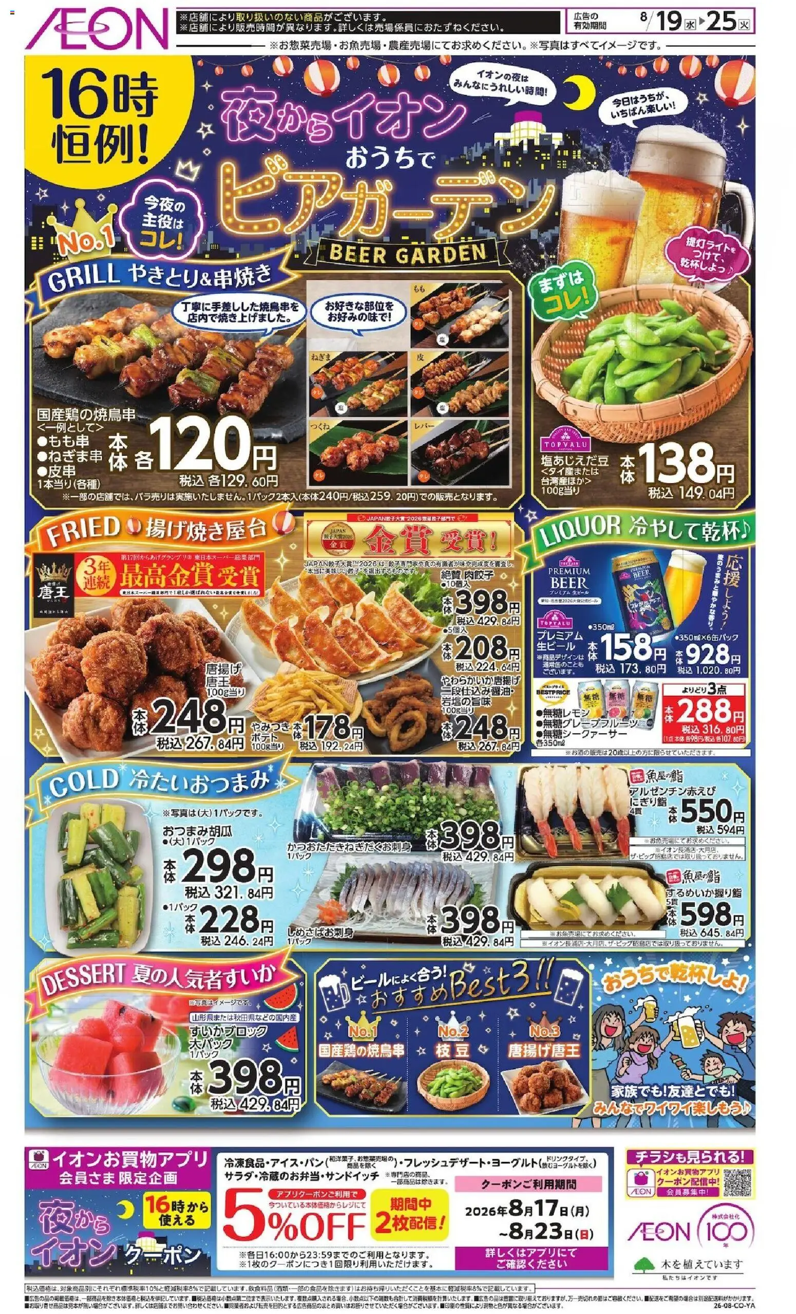 イオンの2026/08/19から2026/08/25までのチラシはここイオン - チラシ