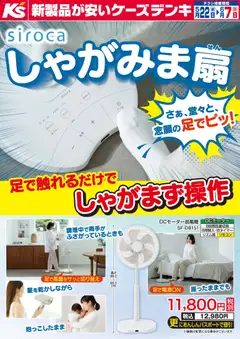 ケーズデンキの2026/05/22から2026/06/07までのチラシはここケーズデンキ - 足で触れるだけでしゃがまず操作 siroca しゃがみま扇