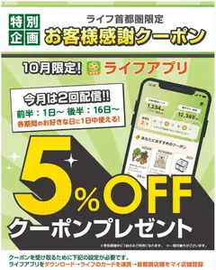 ライフの2026/10/01から2026/10/31までのチラシはここライフ 江戸川区 - ライフアプリ会員様にクーポン配信中！