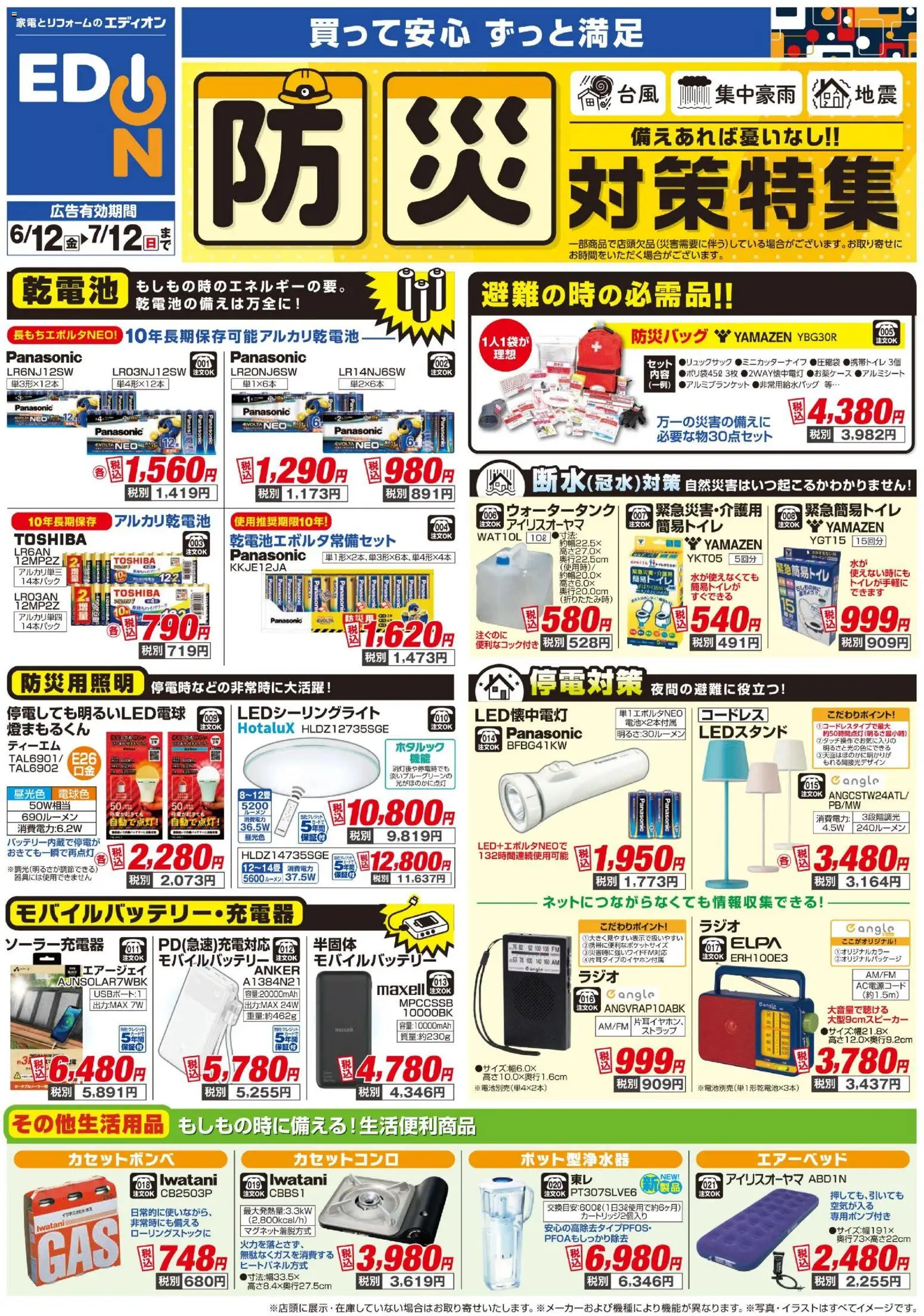 エディオンの2026/06/12から2026/07/12までのチラシはここエディオン - 防災・ポータブル電源 - アルカリ乾電池, カセットコンロ, モバイルバッテリー