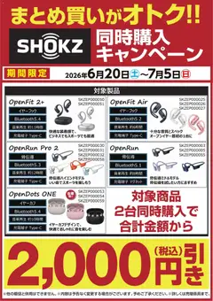 ヤマダ 電機の2026/06/20から2026/07/05までのチラシはここヤマダ 電機 - 【SHOKZ】同時購入キャンペーン