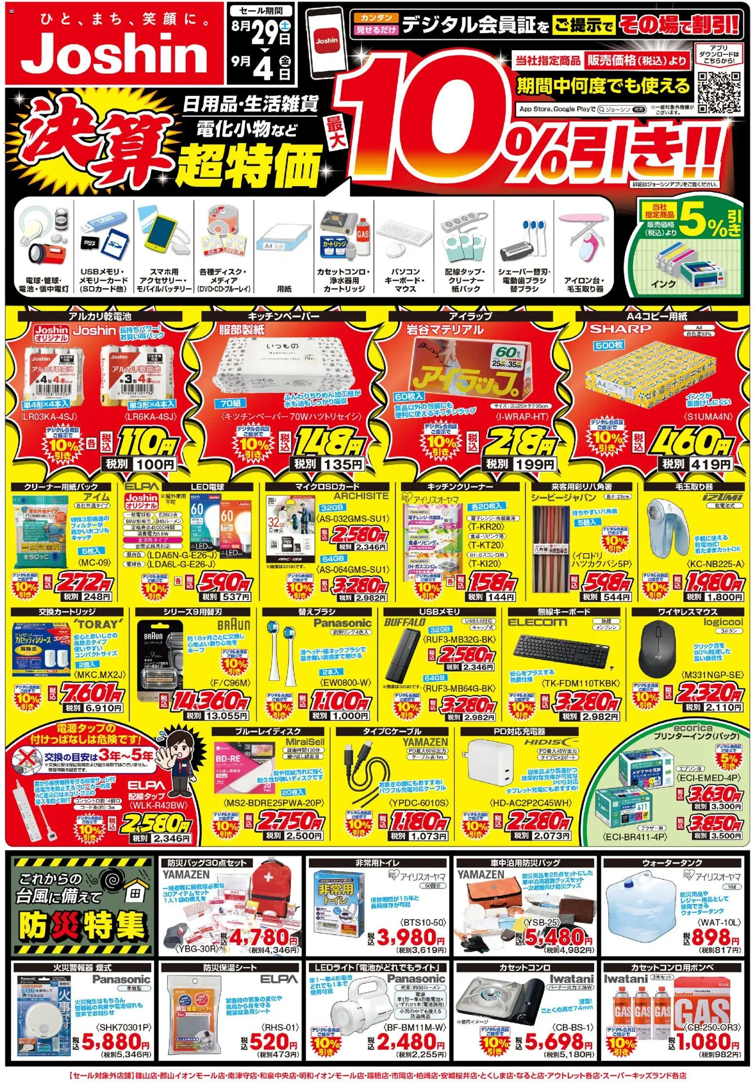 ジョーシンの2026/08/29から2026/09/04までのチラシはここジョーシン - 最新のお買い得チラシ！ 2 - 電動歯ブラシ, LED電球, アルカリ乾電池, カセットコンロ, モバイルバッテリー