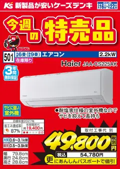 ケーズデンキの2026/05/16から2026/05/22までのチラシはここケーズデンキ - 今週の特売品 Haier