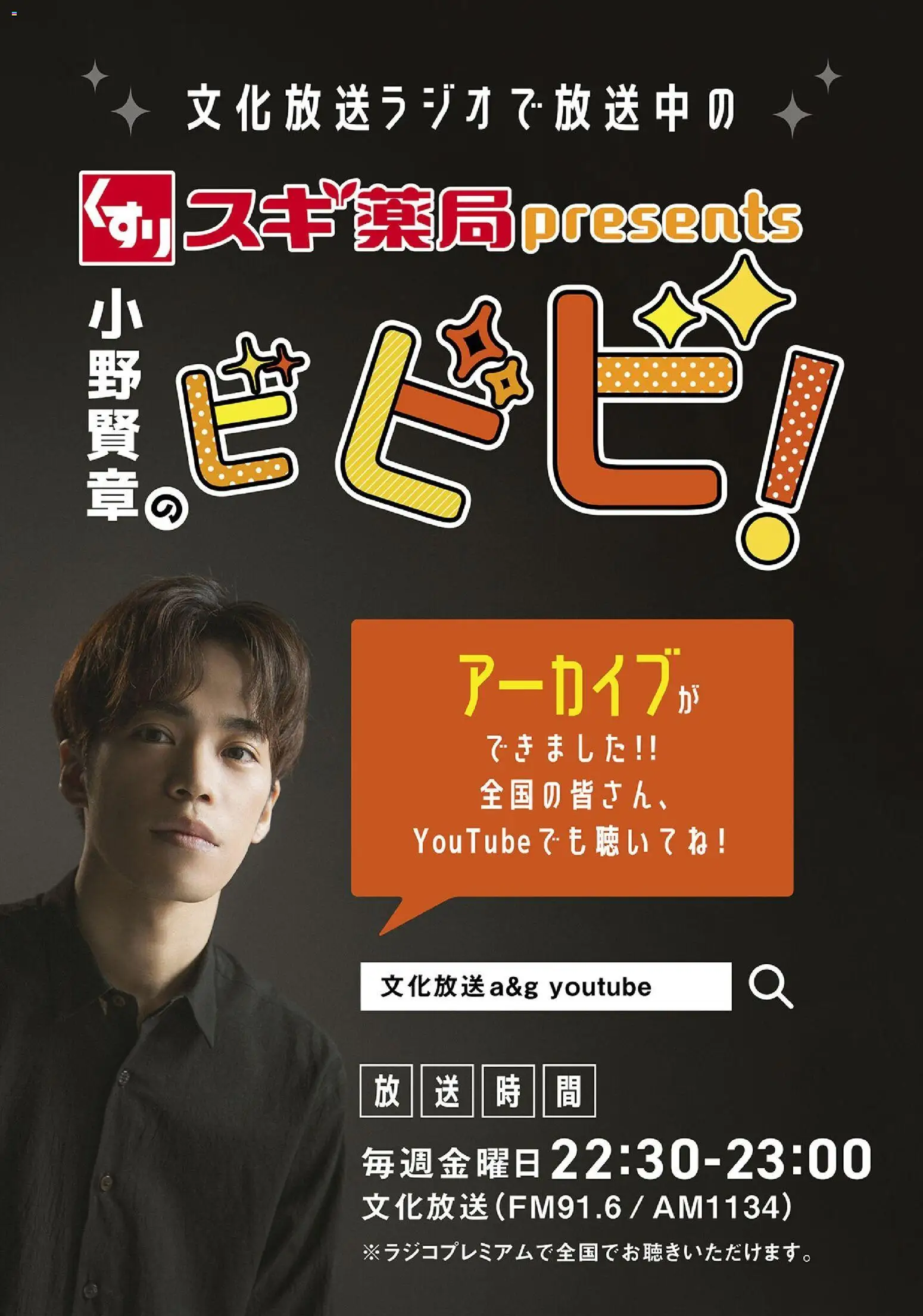 スギ 薬局の2026/05/01から2026/05/31までのチラシはここスギ 薬局 - 小野賢章のビビビ！【アーカイブのご案内】