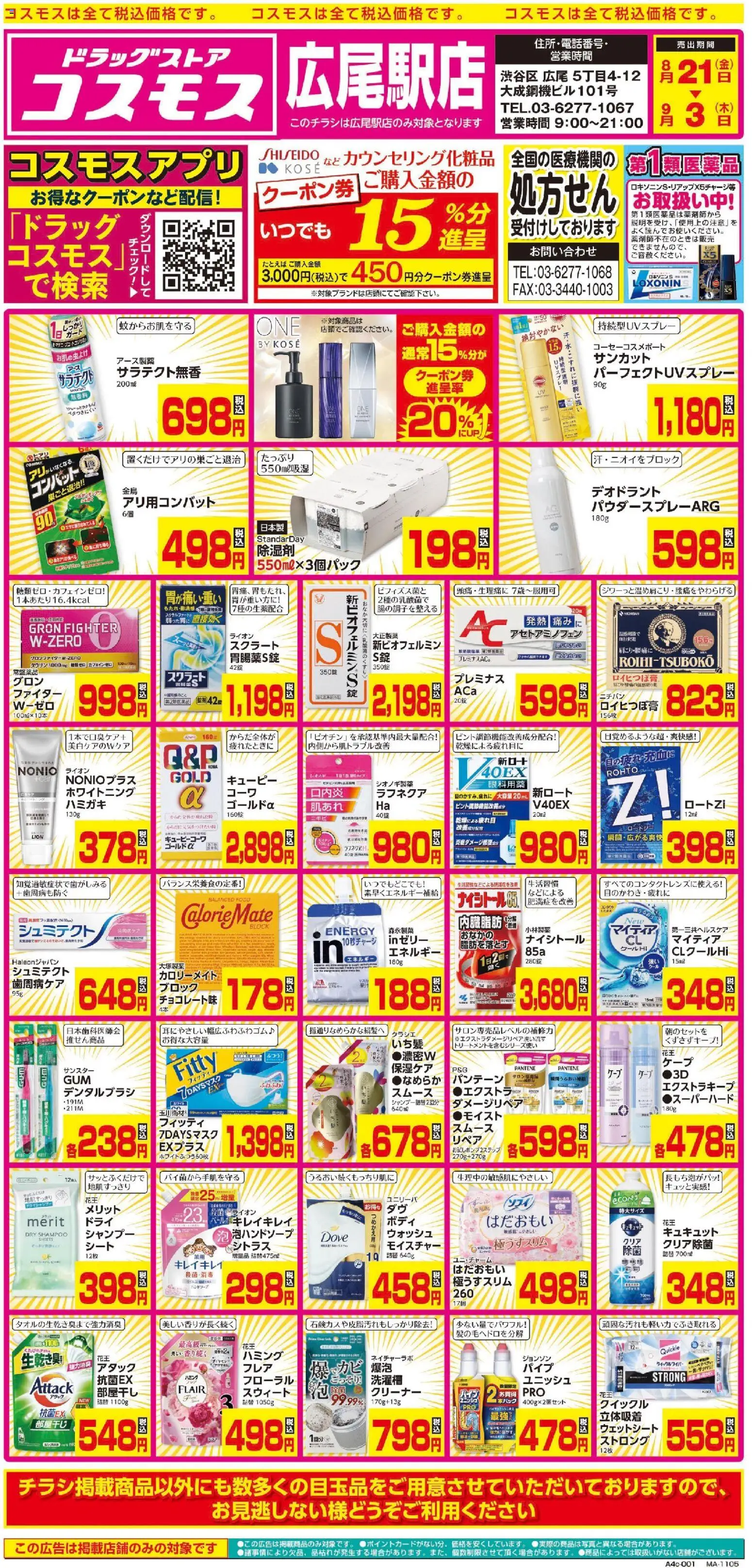 コスモスの2026/08/21から2026/09/03までのチラシはここコスモス - チラシ