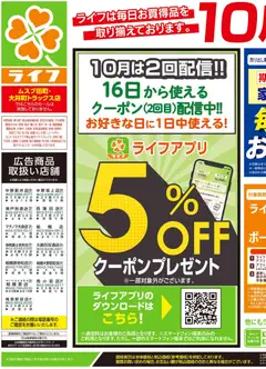 ライフの2026/10/24から2026/10/26までのチラシはここライフ 中野区 - 10/24号 くらしの品おすすめ号