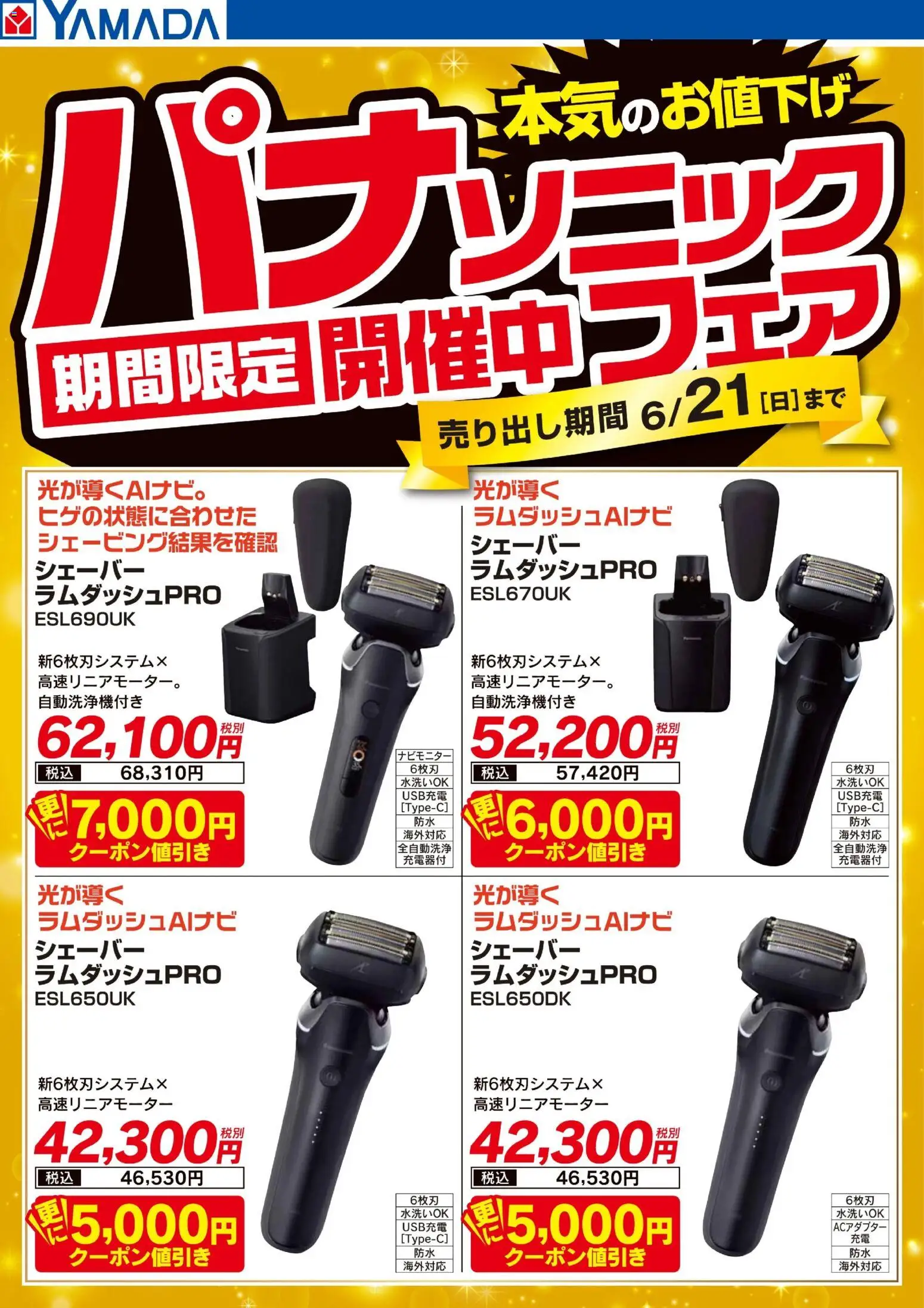 ヤマダ 電機の2026/05/25から2026/06/21までのチラシはここヤマダ 電機 - パナソニックフェア 期間限定開催中