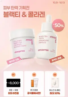 {StrartDate}까지 이니스프리 쇼핑몰에서 전단 이니스프리 - 현재 전단지 미리 보기