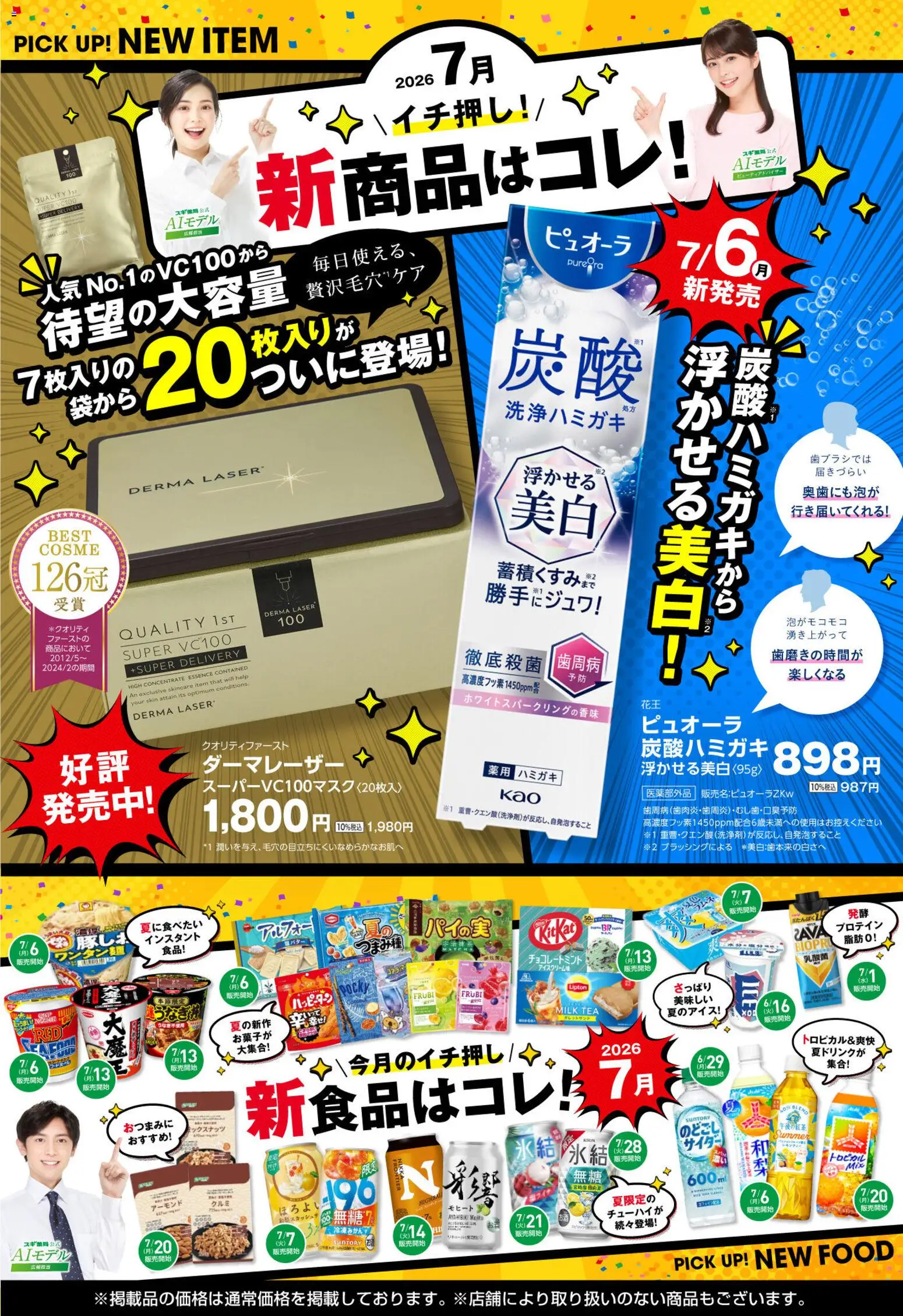 スギ 薬局の2026/07/06から2026/09/06までのチラシはここスギ 薬局 - 必見！バイヤーおすすめ7月　新商品！ - プロテイン