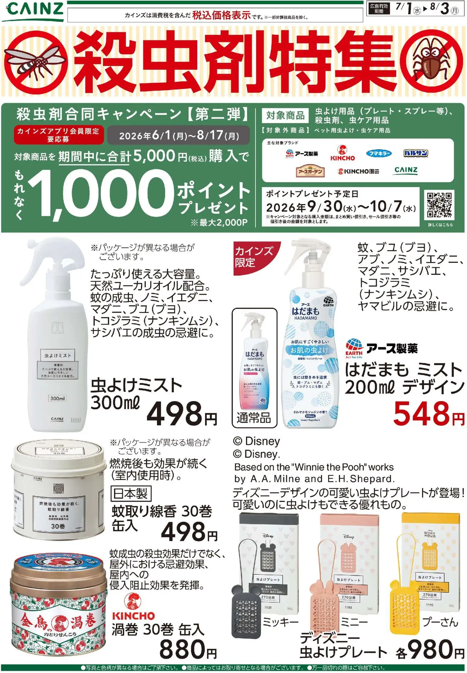 カインズ ホームの2026/07/01から2026/08/03までのチラシはここカインズ ホーム - 殺虫剤特集 - 蚊取り線香