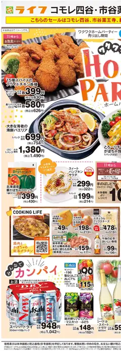 ライフの2026/10/31から2026/11/06までのチラシはここライフ 中央区 - 10/31号 ワクワクホームパーティー