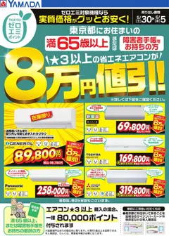 ヤマダ 電機の2026/05/30から2026/06/05までのチラシはここヤマダ 電機 - 東京都限定 当社指定のエアコンがグッとお安く!
