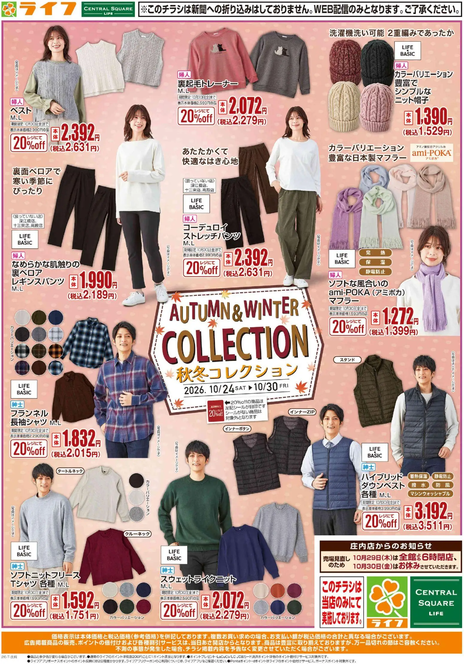 ライフの2026/10/24から2026/10/30までのチラシはここライフ 京都市右京区 - 10/24（土)～秋冬コーデ特集