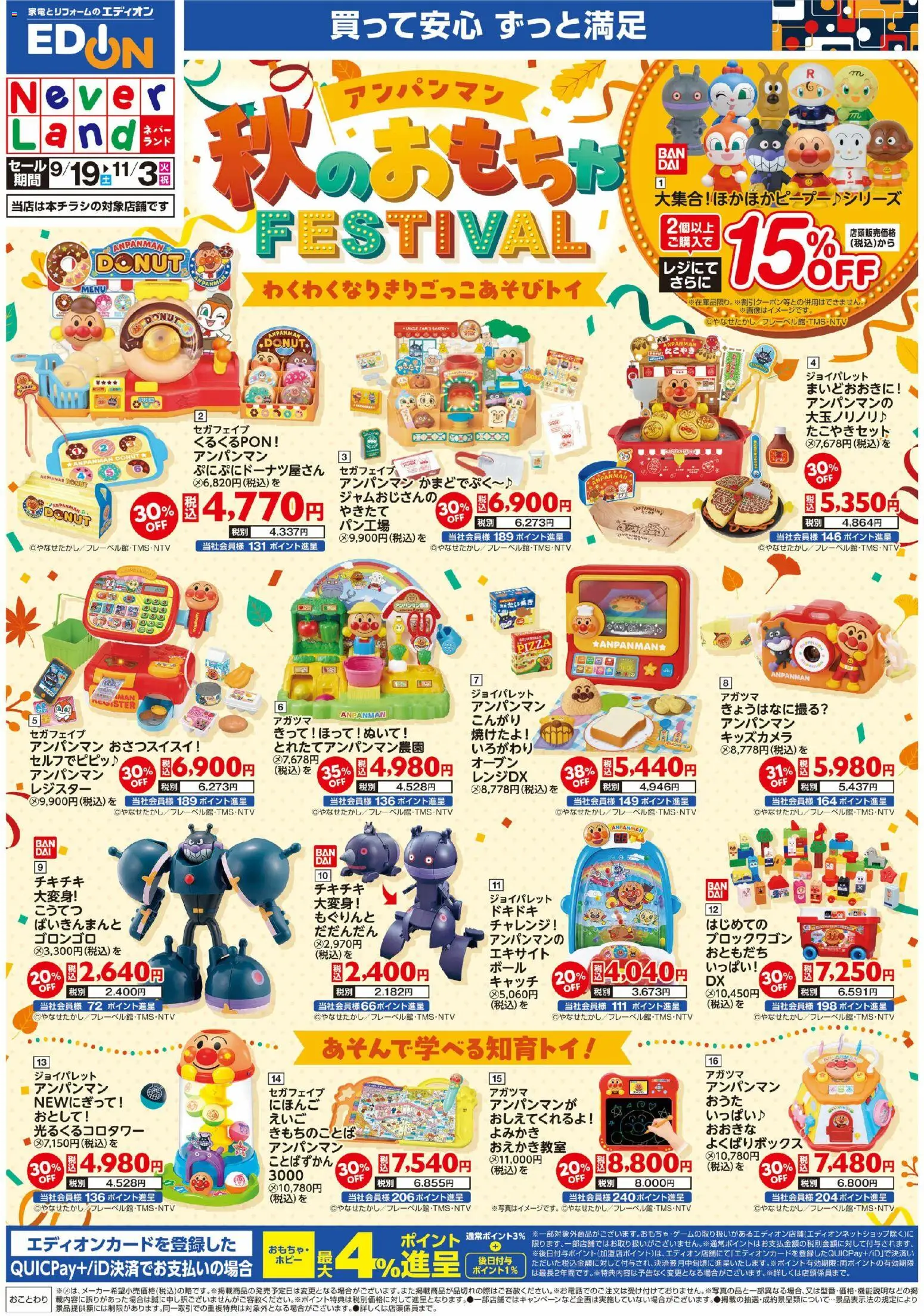 100満ボルトの2026/09/19から2026/11/03までのチラシはここ100満ボルト 京都市左京区 - アンパンマン 秋のおもちゃフェスティバル - オーブン