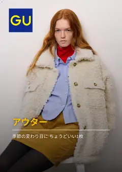 GUの2026/10/05からまでのチラシはここGU - チラシ今週