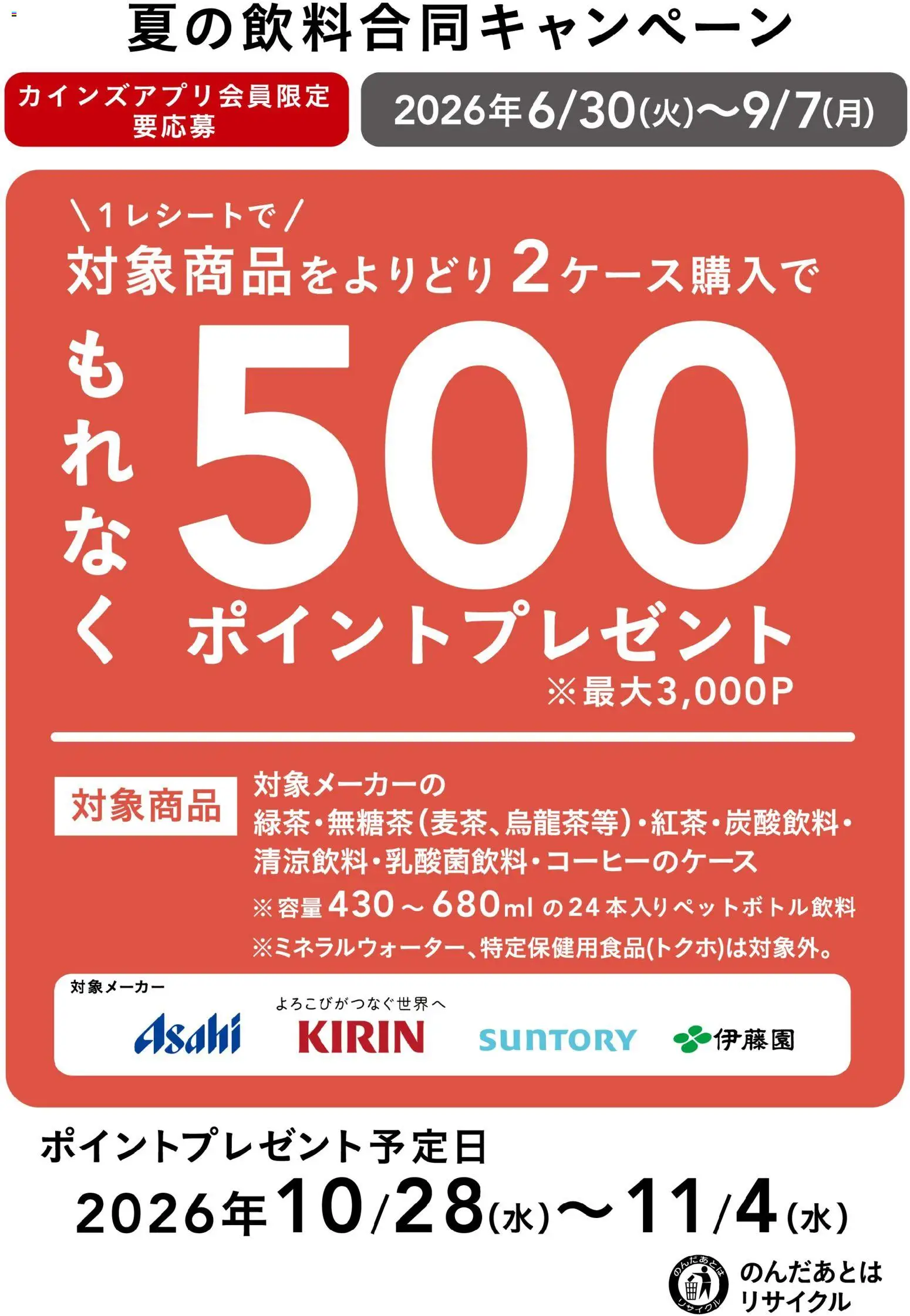 カインズ ホームの2026/06/30から2026/09/07までのチラシはここカインズ ホーム - 夏の飲料合同キャンペーン