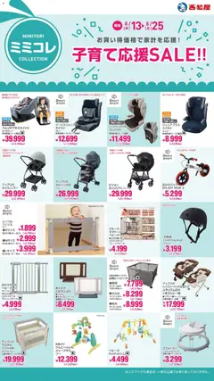 西松屋の2026/08/13から2026/08/25までのチラシはここ西松屋 - 子育て応援SALE