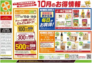 ライフの2026/10/17から2026/10/19までのチラシはここライフ 大田区 - 10/17号 くらしの品おすすめ号