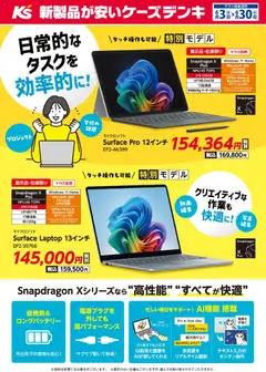 ケーズデンキの2026/06/03から2026/06/30までのチラシはここケーズデンキ - 日常的なタスクを効率的に！Snapdragon Xシリーズ