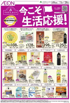 イオンの2026/07/01から2026/07/31までのチラシはここイオン - 今こそ生活応援!