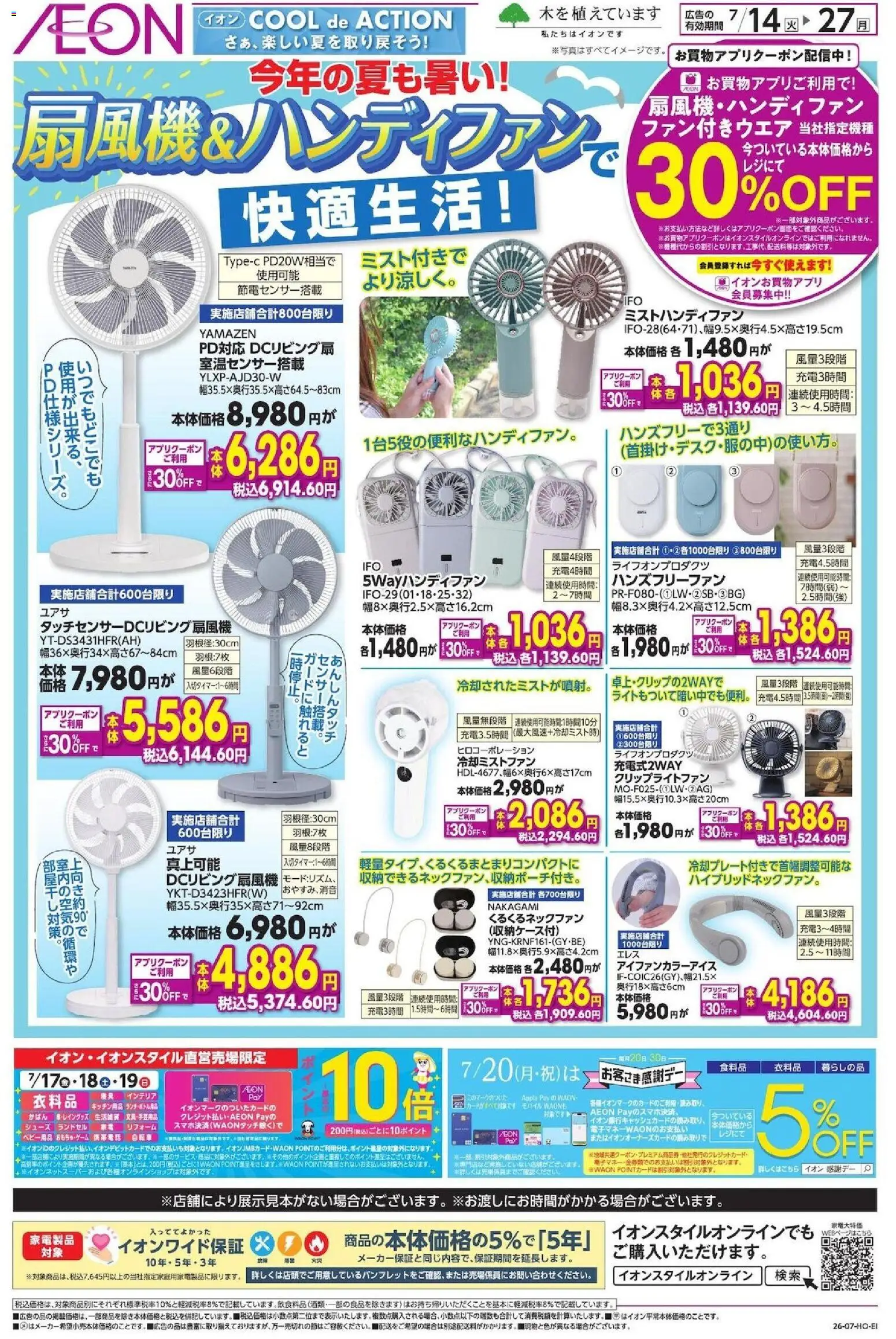 イオンの2026/07/14から2026/07/27までのチラシはここイオン - 2026夏チラシ 今年の夏も暑い! - キッチン用品