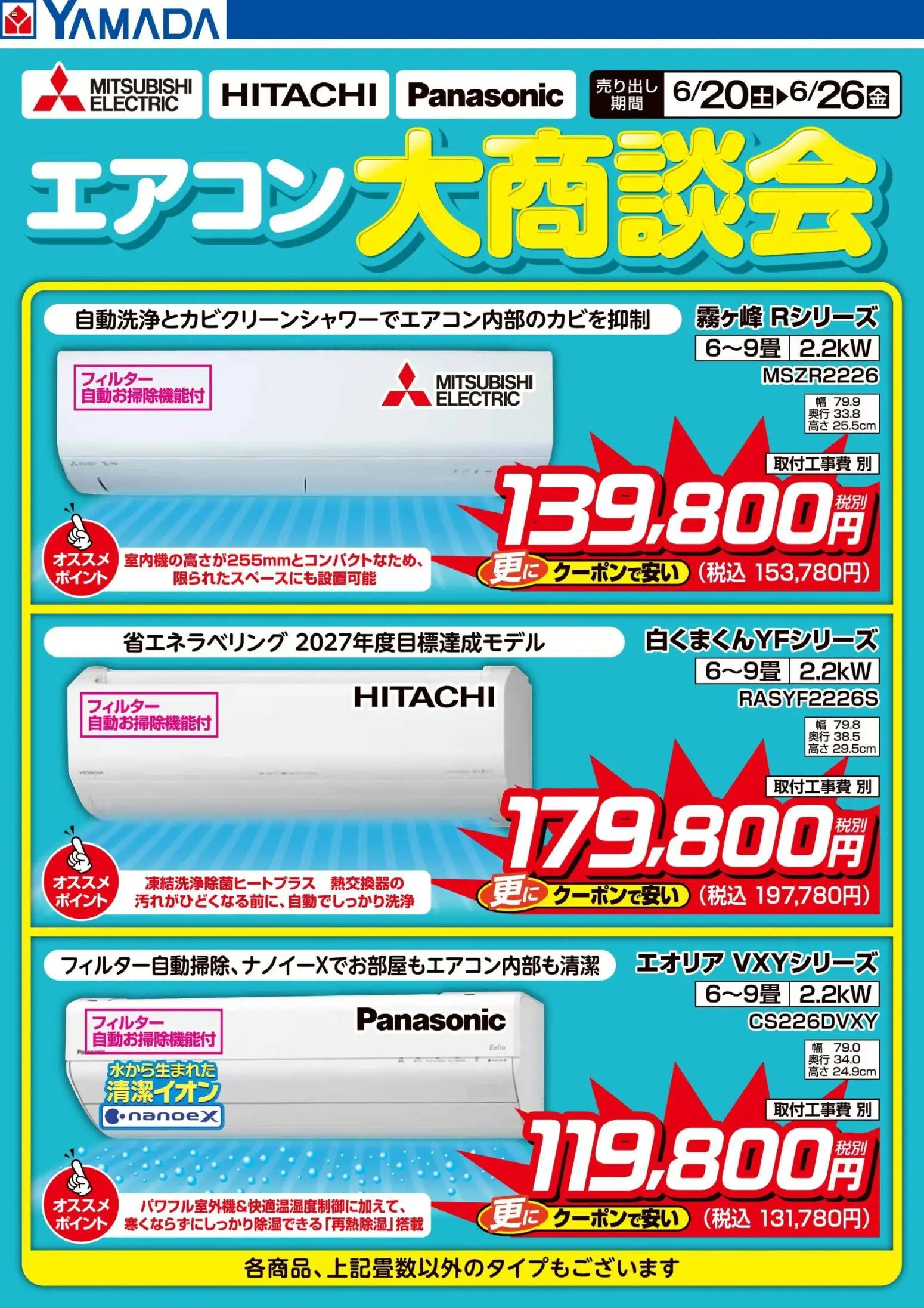 ヤマダ 電機の2026/06/20から2026/06/26までのチラシはここヤマダ 電機 - エアコン大商談会